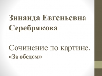 Презентация к уроку русского языка на тему Сочинение по картине За обедом