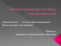 Техника безопасности в быту и на производстве