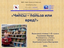 Исследовательская работа на тему:Чипсы - польза или вред?