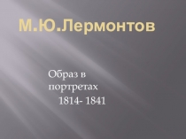 Презентация к уроку литературы по биографии М.Ю.Лермонтова