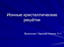 Материал к занятию : кристаллические решетки (презентация 3)