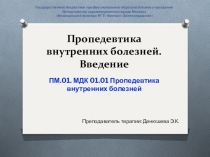 Презентация к лекции на тему: Пропедевтика внутренних болезней. Введение.