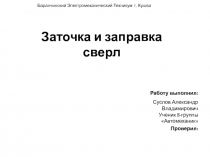 Презентация по слесарному делу на тему Заточка сверел