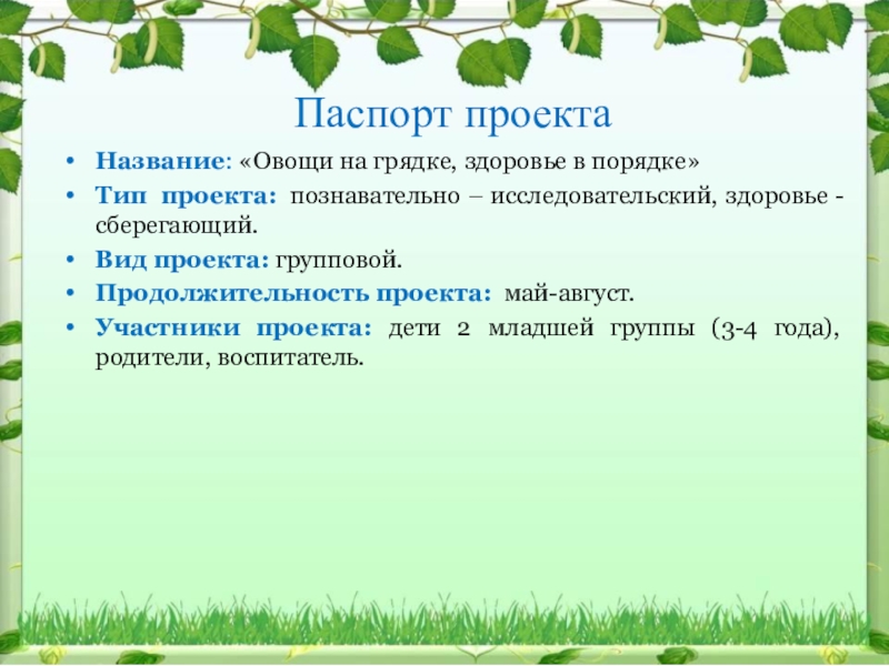 Название: «Овощи на грядке, здоровье в порядке»Тип  проекта:  познавательно – исследовательский, здоровье - сберегающий.Вид проекта: групповой. Продолжительность проекта: 