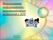 Использование информационно-комуникационных технологий в ДОУ