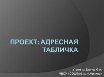 Презентация по технологии на тему: проект адресная таблица (5 класс)