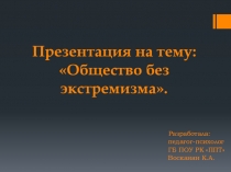 Презентация по профилактике экстремизма в юношеской среде: Общество без экстремизма