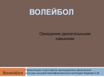 Презентация Волейбол. Овладение двигательными навыками