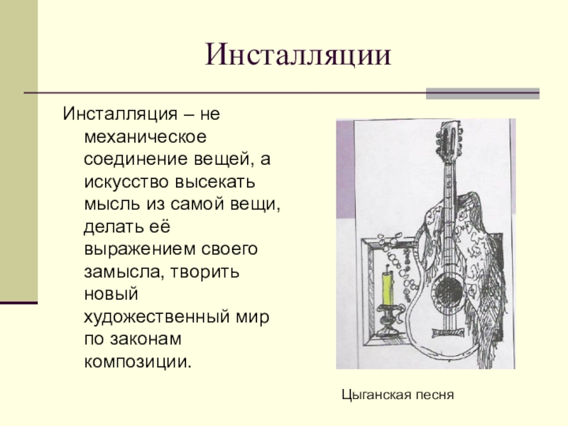 Механические вещества. Инсталляция презентация. Целесообразность и красота инсталляция. Инсталляторы для презентации. Вещь как сочетание объемов и образ времени 7 класс.