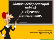 Здоровьесберегающий подход в обучении математике