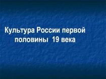 Презентация Культура России 19 века .