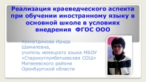 Проект Реализация краеведческого аспекта при обучении иностранному языку в основной школе в условиях внедрения ФГОС ООО