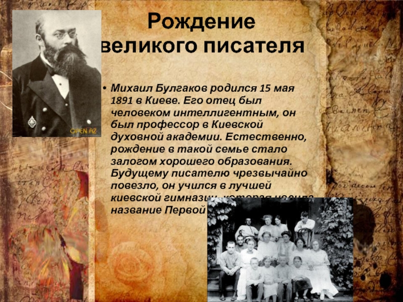 Рождение  великого писателя Михаил Булгаков родился 15 мая 1891 в Киеве. Его отец был человеком интеллигентным,