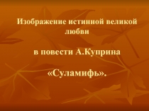 Изображение великой любви в рассказе А.Куприна Суламифь.