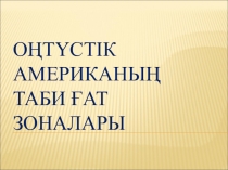 Презентация по географий на тему Южная Америка (7 класс)