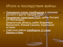 Презентация по Истории России на тему: Итоги и последствия Великой Отечественной Войны