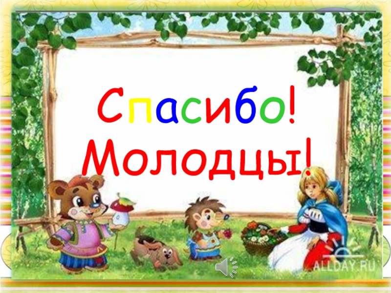 Спасибо вы молодцы картинки