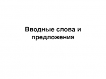 Презентация к уроку Вводные слова и предложения