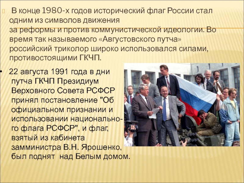 В конце 1980-х годов исторический флаг России стал   одним из символов движения   за