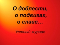 Презентация к мероприятию, посвященному Дню защитника Отечества