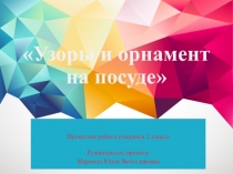 Проектная работа учащихся 2 класса: Узоры и орнамент на посуде