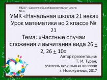 Презентация по математике на тему: Частные случаи сложения и вычитания 26_+2, 26_+10  - 21 урок (2 класс УМК Начальная школа 21 века