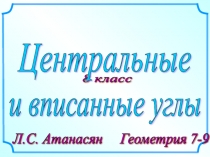 Презентация по геометрии на тему Градусная мера дуги окружности