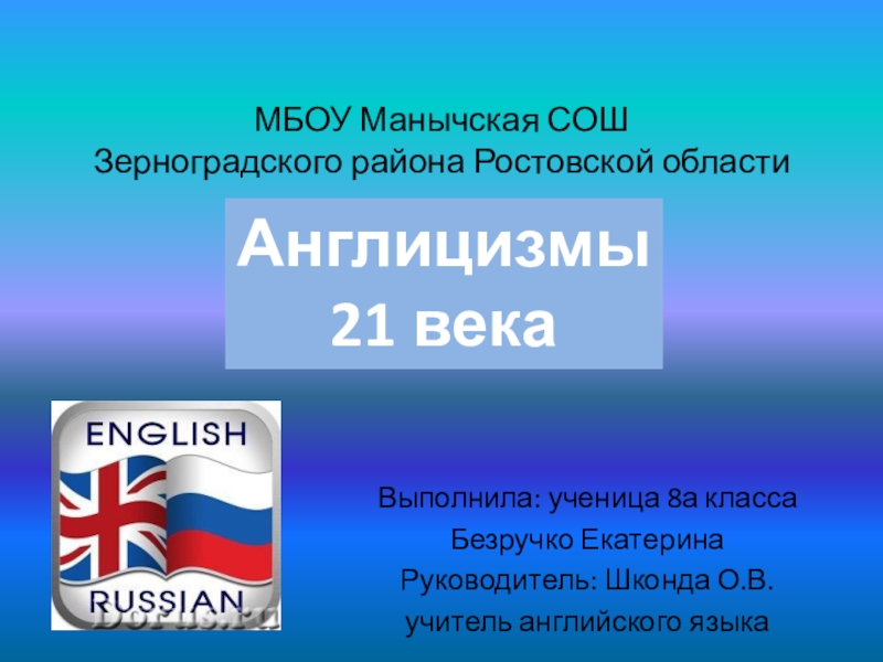 Проект по английскому языку англицизмы в русском языке