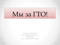 Презентация Мы за ГТО проектная работа обучающийся Харченко К.В.
