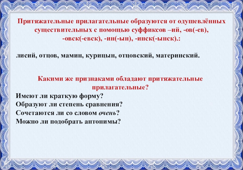 Какое прилагательное образовано. Притяжательные прилагательные образуются от. Притяжательные прилагательное образованные от существительных. Притяжательные прилагательные 6 класс презентация. Притяжательные прилагательные с суффиксом овск.