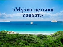 Презентация по самопазнании на тему Сабақ-өркеннің негізгі бөлігі  6 класс)