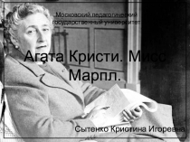 Агата Кристи