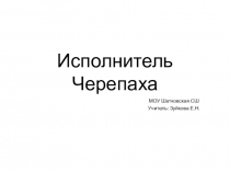 Презентация по информатике на тему исполнители 6 класс. Исполнитель Черепаха.