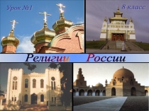 Презентация к уроку Религии России Что такое религия