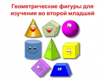 Презентация по ФЭМП Геометрические фигуры для изучения во второй младшей группе