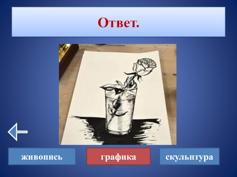 Искусство ответ