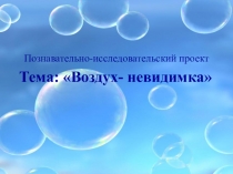 Презентация по познавательно -исследовательской деятельности на тему Воздух