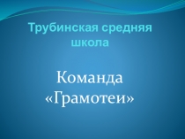 Презентация команды Грамотеи на конкурсе Читалка- увлекалка