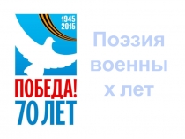 Презентация по литературе к уроку Поэзия Великой Отечественной войны