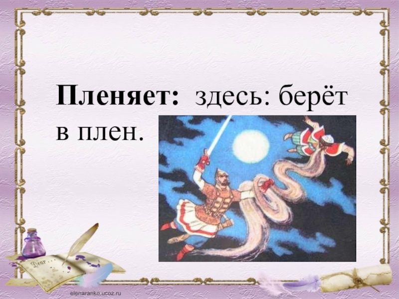 Пленяет значение слова. Пленяет. Пленяет значение. Что такое слово пленяет.