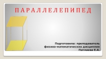 Презентация по математике Параллелепипед