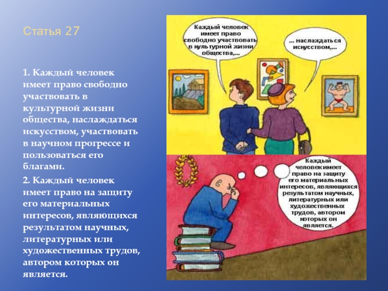 Каждый имеет право свободно. Каждый человек имеет право на. Каждый имеет право свободно участвовать в культурной жизни. Каждый человек имеет право участвовать в жизни общества. Человек имеет право участвовать в культурной жизни общества.