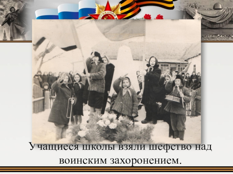 Коллективная историческая память. Шефство над школой. Сохраним историческую память. Шефство над ветеранами.