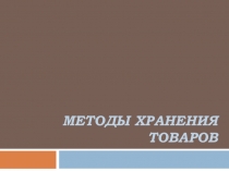 Методы хранения товаров
