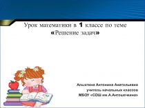 Презентация по математике на тему Решение задач 1 класс