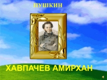 Презентация к стихотворению Хавпачева Амирхана Пушкин
