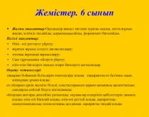 Презентация по биологий на тему Жемістер (6 класс)