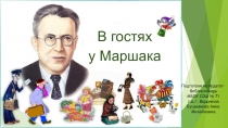 Презентация В гостях у Маршака