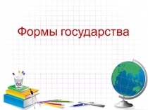 Презентация по теме Формы государства