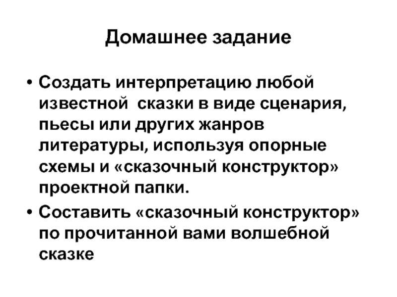 Домашнее заданиеСоздать интерпретацию любой известной сказки в виде сценария, пьесы или других жанров литературы, используя опорные схемы